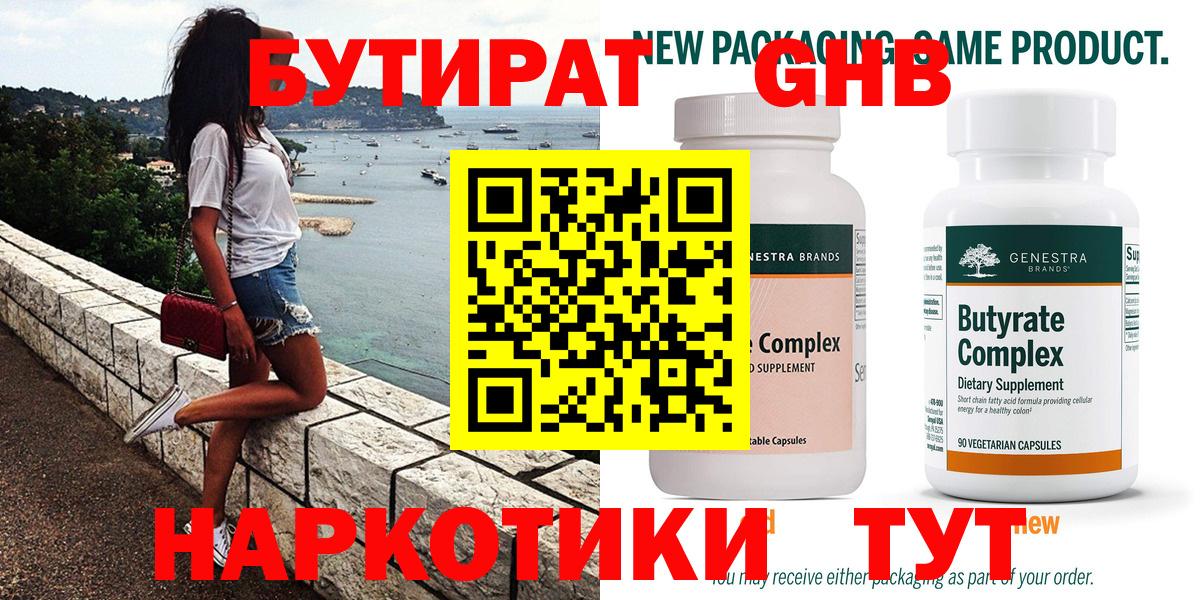 БУТИРАТ  Вход с VPN  Новомосковск  Бутират Butirat 