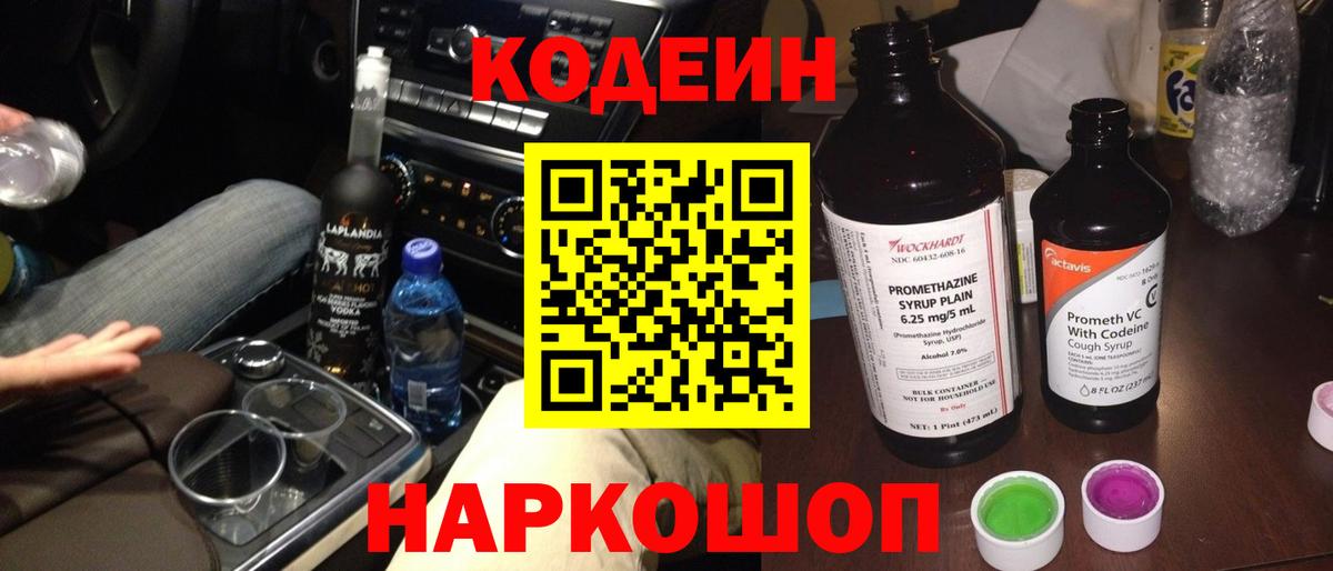 Кодеин Purple Drank Новомосковск